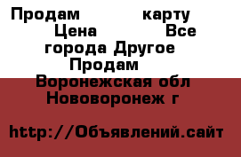 Продам micro CD карту 64 Gb › Цена ­ 2 790 - Все города Другое » Продам   . Воронежская обл.,Нововоронеж г.
